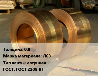 Лента латунная 0.8 Марка: Л63 латунная ГОСТ: ГОСТ 2208-91, кг, по запросу цена от 721.49 сом / кг, где купить, условия доставки в Оше и Ошской области